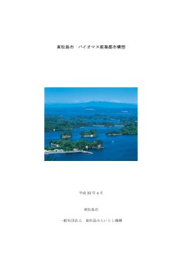 東松島市 バイオマス産業都市構想 提案書