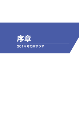 序章 2014年の東アジア
