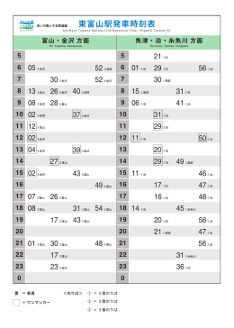 東富山駅発車時刻表 - あいの風とやま鉄道