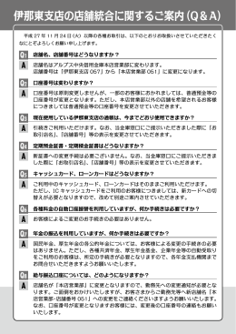 伊那東支店の店舗統合に関するご案内（Q&A）