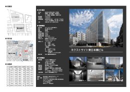 ネクストサイト東日本橋ビル - NTT東日本プロパティーズ