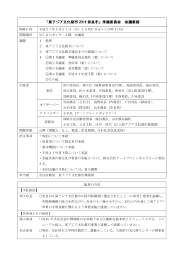 「東アジア文化都市2016奈良市」準備委員会 会議要録(PDF文書)