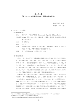 報 告 書 「東ティモール民事司法制度に関する調査研究」