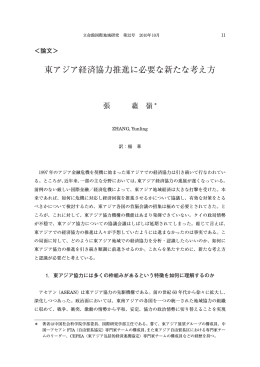 東アジア経済協力推進に必要な新たな考え方