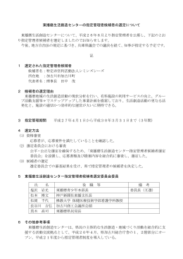 東播磨生活創造センターの指定管理者候補者の選定について