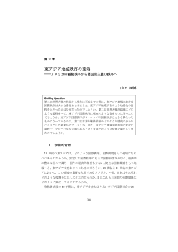 東アジア地域秩序の変容