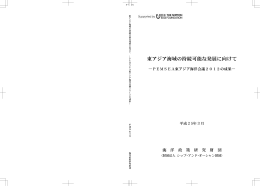東アジア海域の持続可能な発展に向けてー