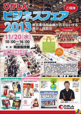 ひがしんビジネスフェア 2013