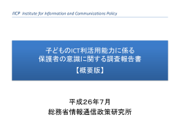 子どものICT利活用能力に係る 保護者の意識に関する調査報告書