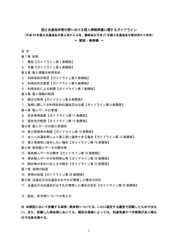 国土交通省所管分野における個人情報保護に関するガイドライン ～ 解説