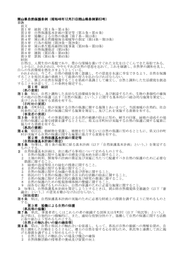 岡山県自然保護条例 岡山県自然保護条例