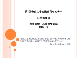 心筋保護液スライド - 帝京大学 医学部心臓血管外科学講座