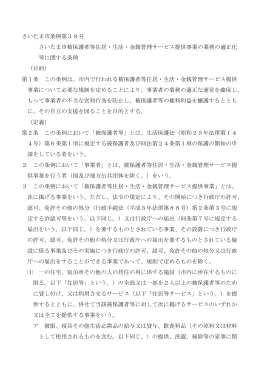 さいたま市条例第38号 さいたま市被保護者等住居・生活・金銭管理