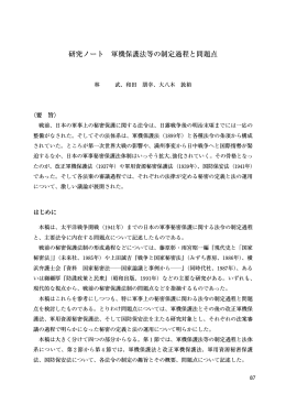 研究ノート 軍機保護法等の制定過程と問題点