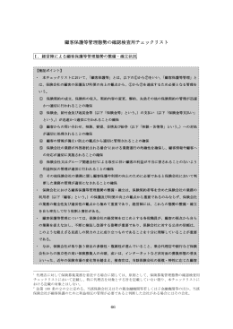顧客保護等管理態勢の確認検査用チェックリスト（PDF：518KB）