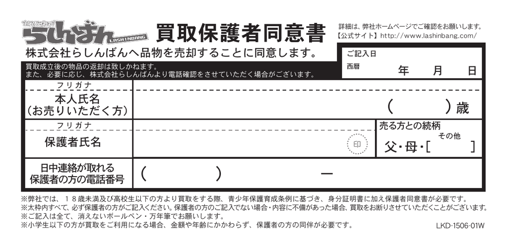 らしんばん買取保護者同意書 295kb