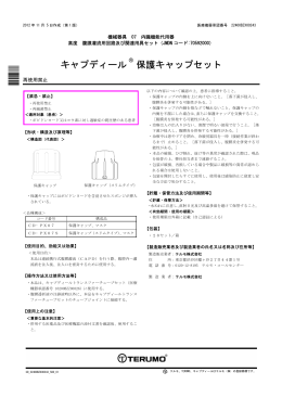 キャプディール保護キャップセット添付文書【2012年11月】
