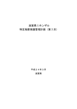 滋賀県ニホンザル特定鳥獣保護管理計画（第3次）（PDF：1141KB）