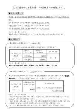 生活保護世帯の水道料金・下水道使用料の減免について