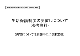 生活保護制度の見直しについて（参考資料） (PDF：1.6MB)