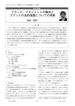 ブランド・マネジメントの概念と ブランドの法的保護