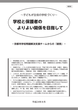 学校と保護者の よりよい関係を目指して