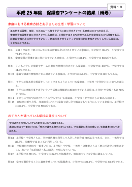 資料10 平成25 年度 保護者アンケートの結果（概要）（ 、149.1 KB）