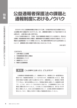公益通報者保護法の課題と通報制度におけるノウハウ 1