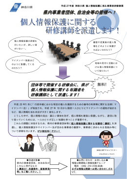 個人情報保護に関する研修講師を派遣します！