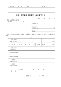 児童・生徒異動(保護者・氏名変更)届[PDF:60KB]