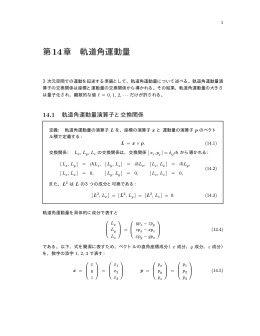 第14章 軌道角運動量