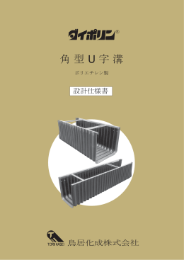 角型 U 字溝 - 鳥居化成株式会社