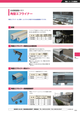 合成樹脂製トラフ「角型エフライナー」（PDF 1212KB）