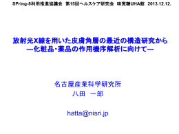 放射光X線を用いた皮膚角層の最近の構造研究から - SPring-8