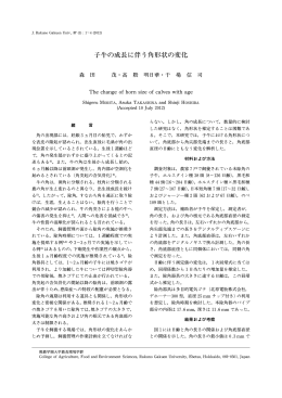 子牛の成長に伴う角形状の変化 - CLOVER－酪農学園大学学術研究