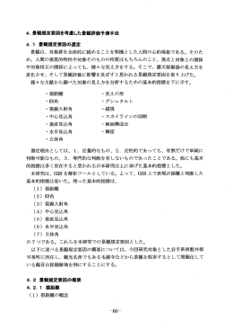 4. 景観規定要因を考慮した景観評価予測手法 4. ー 景観規定要因の