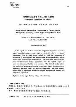 接触角の温度依存性に関する研究 &infin;1ed