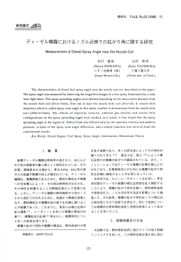 ディーゼル噴霧におけるノズル近傍での拡がり角に関する研究