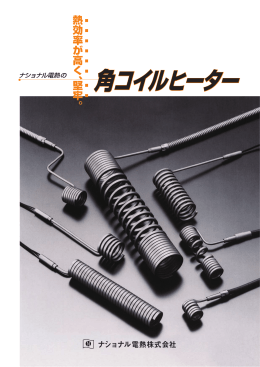 角コイルヒーター - ナショナル電熱