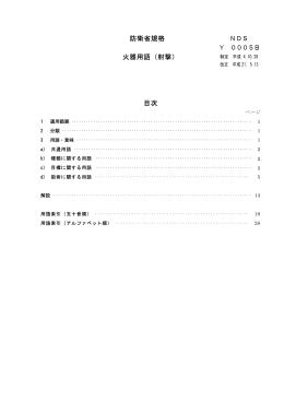 防衛省規格 火器用語（射撃） 目次 NDS Y 0005B