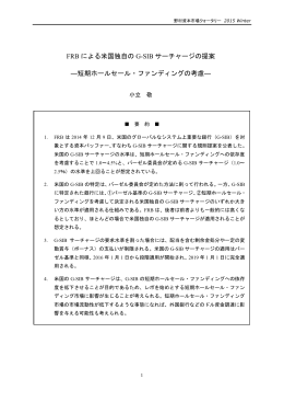 FRB による米国独自の G-SIB サーチャージの提案 ―短期ホールセール