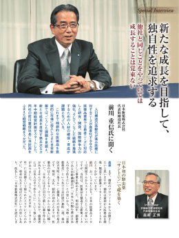 新たな成長を目指して、独自性を追求する 新たな成長を目指して、独自性