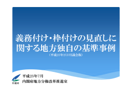 義務付け・枠付けの見直しに 関する地方独自の基準事例