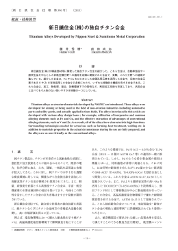 新日鐵住金（株）の独自チタン合金