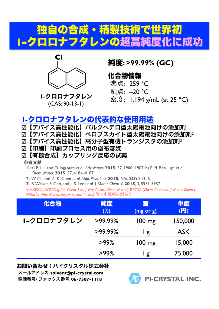 独自の合成 精製技術で世界初 1 クロロナフタレンの超高純度化に成功