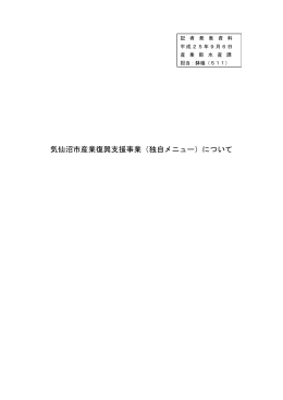 気仙沼市産業復興支援事業（独自メニュー）について(PDF文書)