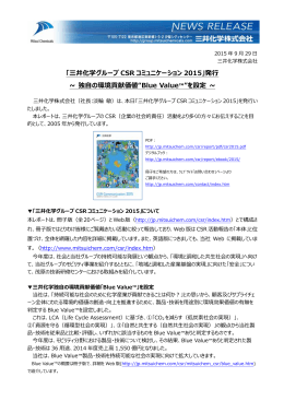 発行 ~ 独自の環境貢献価値&ldquo;Blue Value&trade;&rdquo;を設定