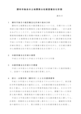 調布市独自の土地開発公社経営健全化計画