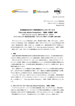 日本独自のゼロデイ攻撃対策セキュリティサービス 「Zero day