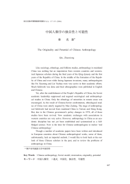 中国人類学の独自性と可能性